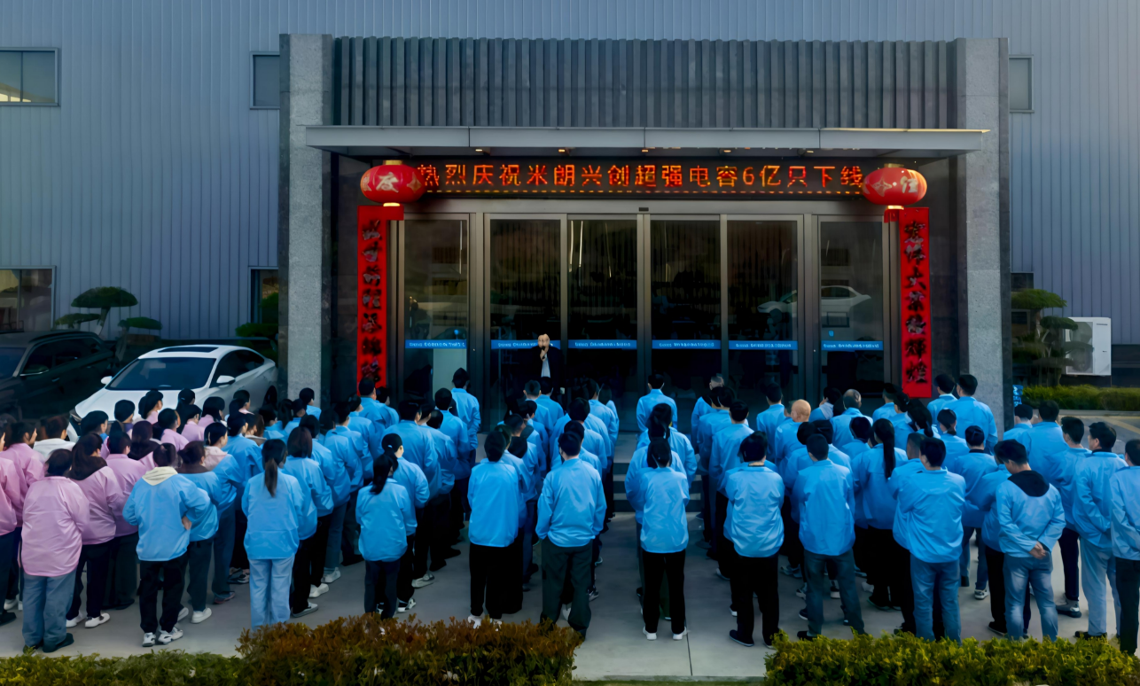 熱烈慶祝米朗興創(chuàng)超強(qiáng)電容6億只下線